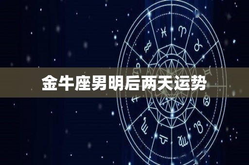 金牛座男明后两天运势