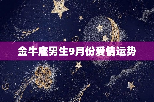 金牛座男生9月份爱情运势