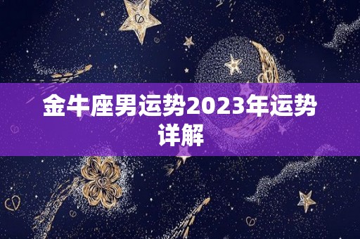 金牛座男运势2023年运势详解