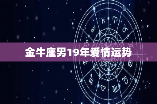 金牛座男19年爱情运势