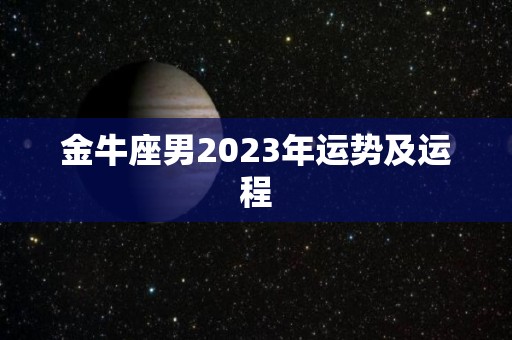 金牛座男2023年运势及运程