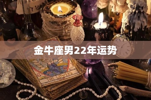 金牛座男22年运势