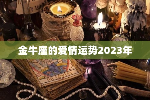 金牛座的爱情运势2023年