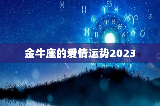 金牛座的爱情运势2023