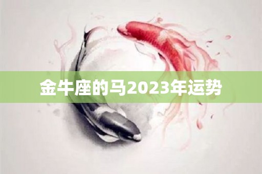 金牛座的马2023年运势