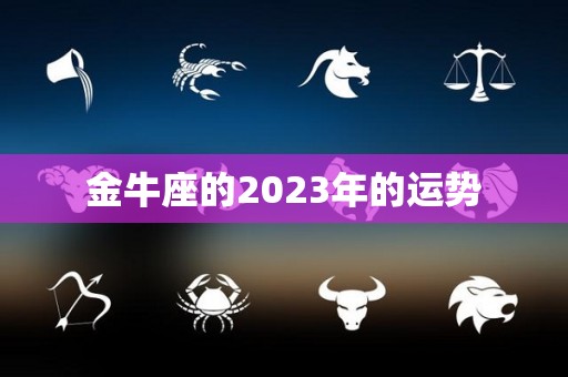 金牛座的2023年的运势