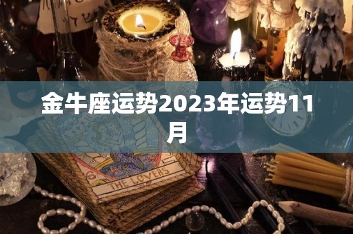 金牛座运势2023年运势11月