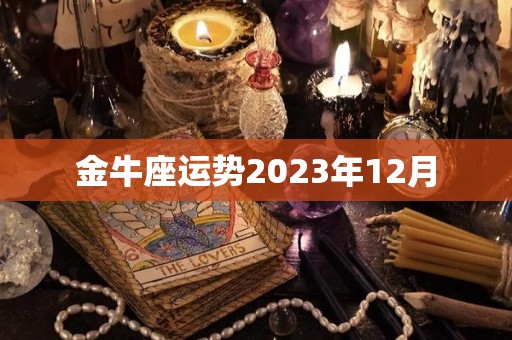 金牛座运势2023年12月