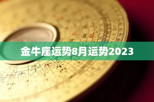 金牛座运势8月运势2023