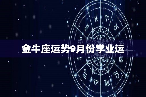 金牛座运势9月份学业运