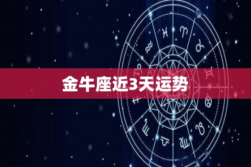 金牛座近3天运势