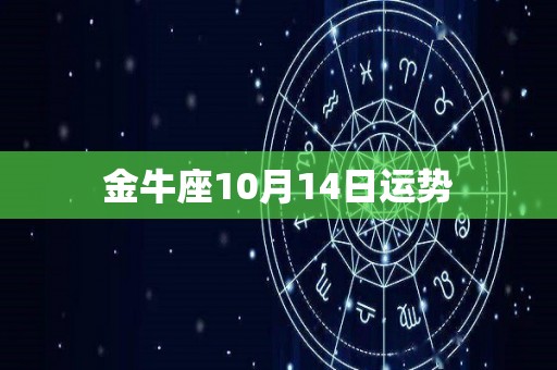 金牛座10月14日运势