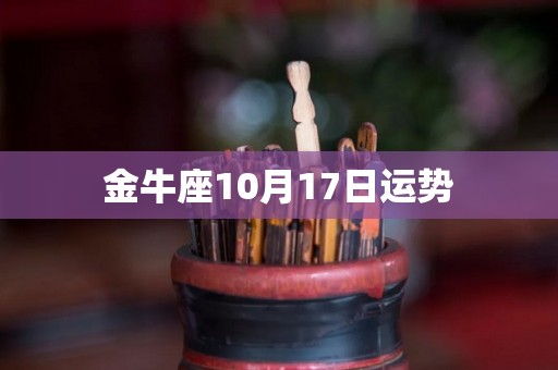 金牛座10月17日运势