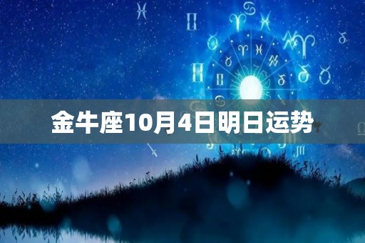 金牛座10月4日明日运势