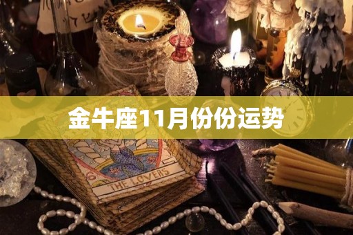 金牛座11月份份运势