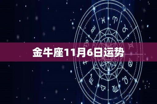 金牛座11月6日运势