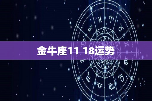 金牛座11 18运势