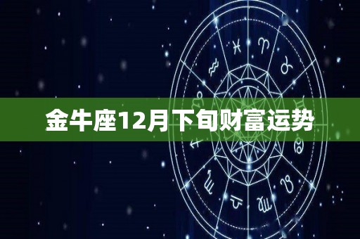 金牛座12月下旬财富运势