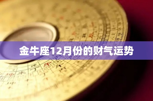 金牛座12月份的财气运势