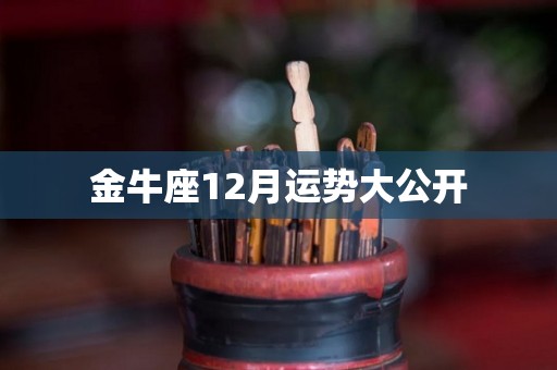 金牛座12月运势大公开