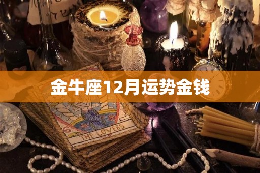 金牛座12月运势金钱