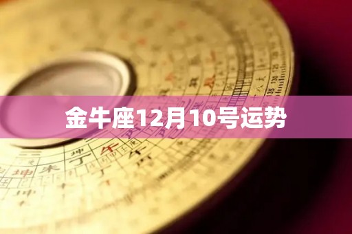 金牛座12月10号运势