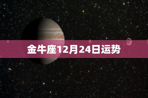 金牛座12月24日运势