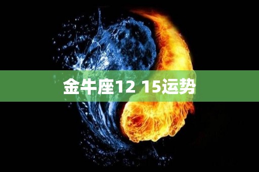 金牛座12 15运势