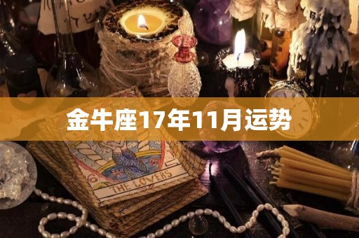 金牛座17年11月运势