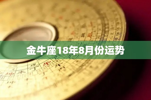 金牛座18年8月份运势