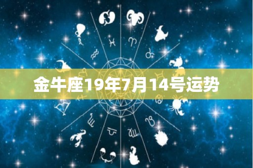 金牛座19年7月14号运势