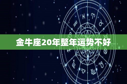 金牛座20年整年运势不好