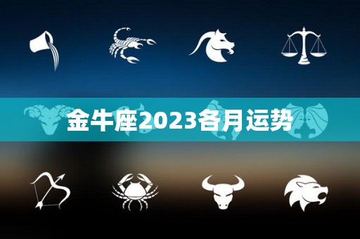 金牛座2023各月运势