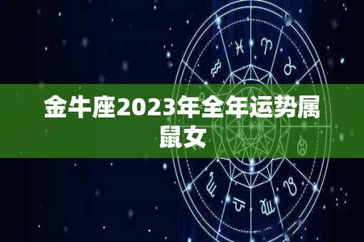 金牛座2023年全年运势属鼠女