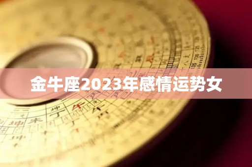 金牛座2023年感情运势女