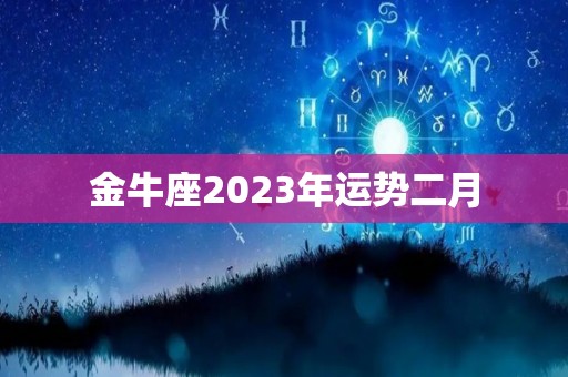 金牛座2023年运势二月