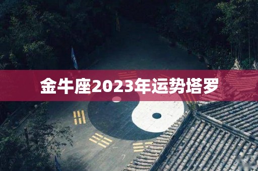 金牛座2023年运势塔罗