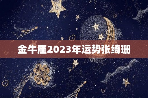 金牛座2023年运势张绮珊