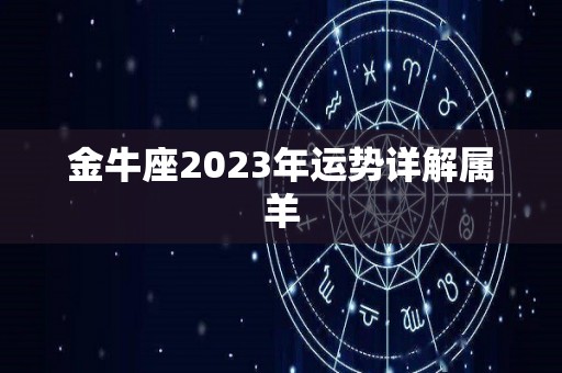 金牛座2023年运势详解属羊