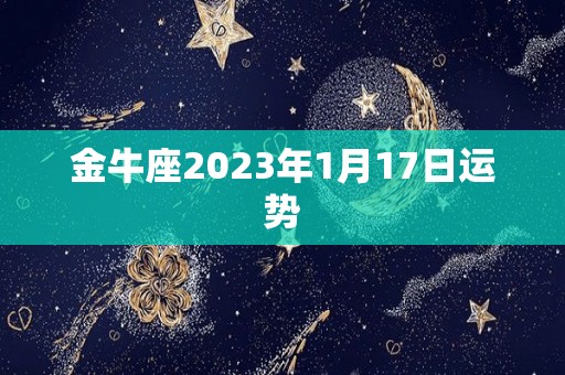 金牛座2023年1月17日运势