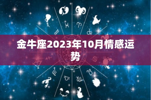 金牛座2023年10月情感运势