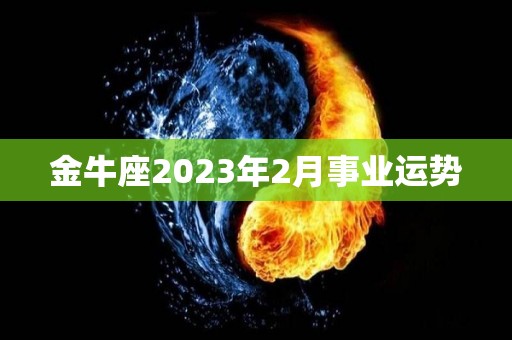 金牛座2023年2月事业运势