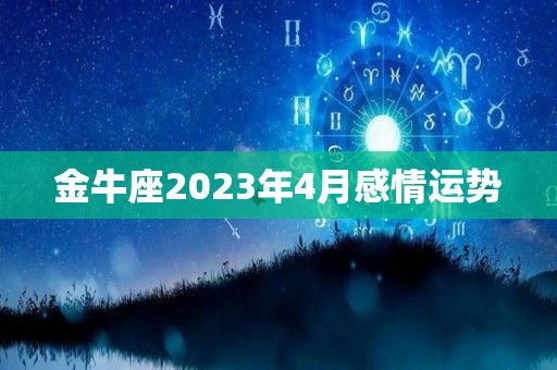 金牛座2023年4月感情运势