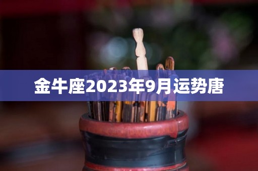 金牛座2023年9月运势唐