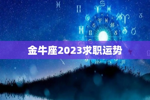 金牛座2023求职运势