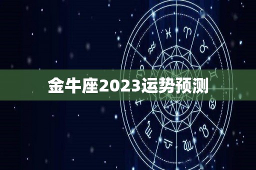 金牛座2023运势预测