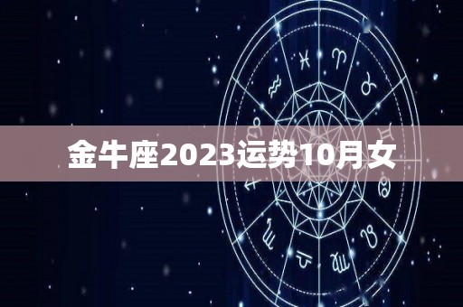 金牛座2023运势10月女