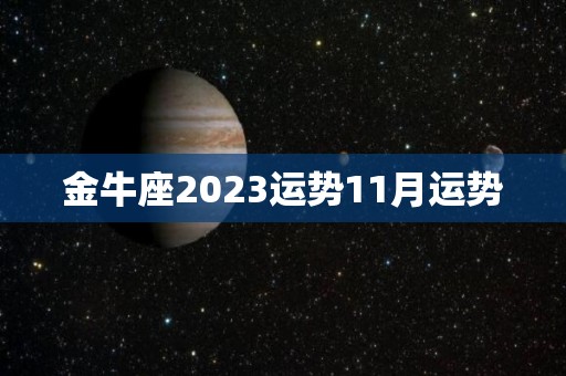 金牛座2023运势11月运势