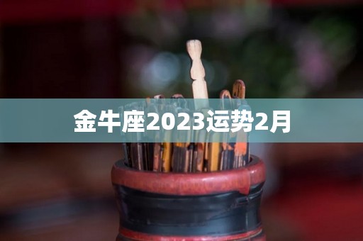 金牛座2023运势2月