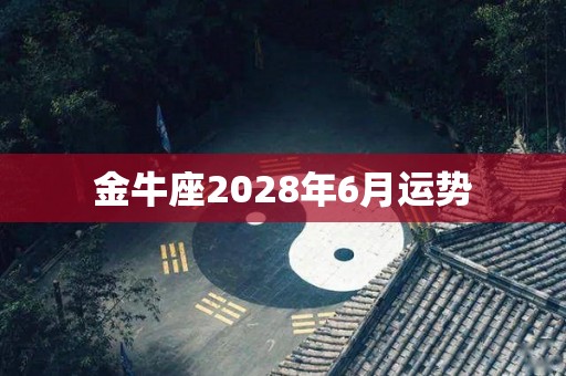 金牛座2028年6月运势